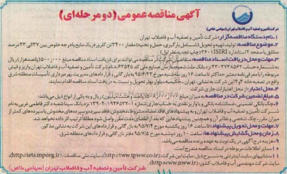 آگهی مناقصه عمومی دو مرحله ای , مناقصه تولید ، تهیه و تحویل (شامل بارگیری ، حمل و تخلیه) مقدار 3400 تن کلرورفریک مایع