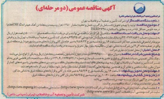 آگهی مناقصه عمومی دو مرحله ای , مناقصه تولید ، تهیه و تحویل (شامل بارگیری ، حمل و تخلیه) مقدار 1350 (هزار و سیصد و پنجاه ) تن آهک هیدراته