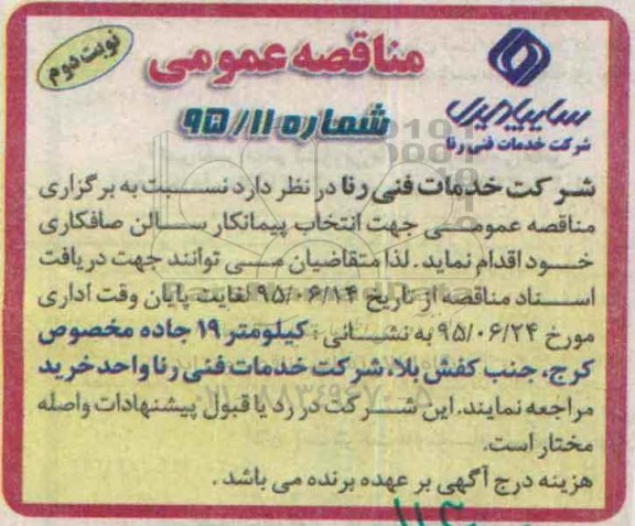 مناقصه جهت انتخاب پیمانکار سالن صافکاری نویت دوم 