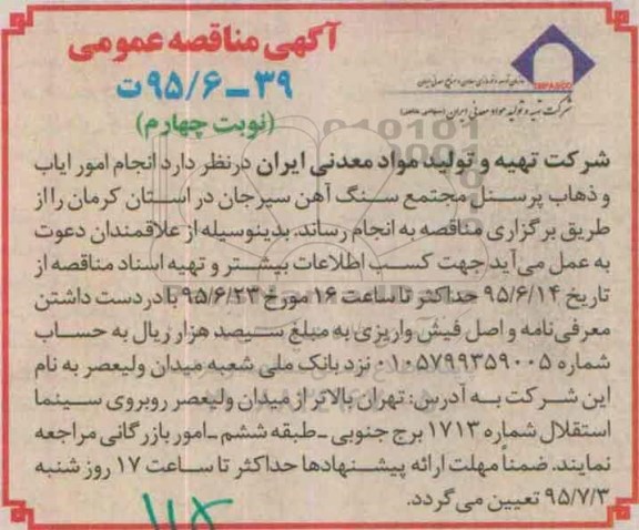 آگهی مناقصه عمومی, مناقصه انجام امور ایاب و ذهاب پرسنل مجتمع سنگ اهن سیرجان - نوبت چهارم 