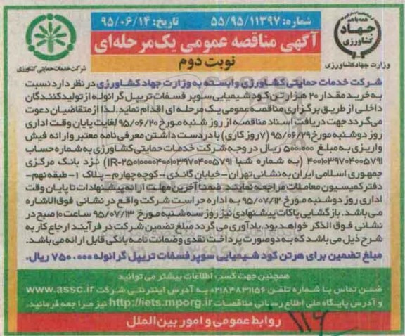 آگهی مناقصه عمومی یک مرحله ای , مناقصه  خرید مقدار 20 هزار تن کود شیمیایی نوبت دوم 