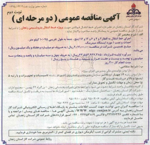 آگهی مناقصه عمومی دو مرحله ای  , مناقصه اجرای خط انتقال فولادی نوبت دوم 