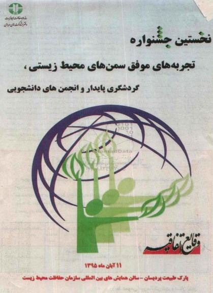 نخستین جشنواره تجربه های موفق سمن های محیط زیستی