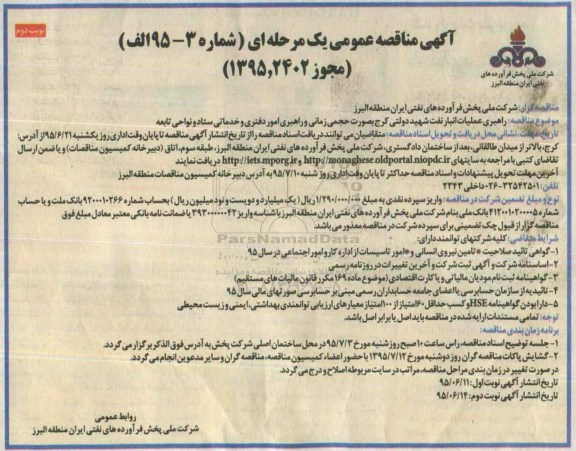 آگهی مناقصه عمومی یک مرحله ای , مناقصه راهبری عملیات انبار نفت شهید دولتی کرج - نوبت دوم 