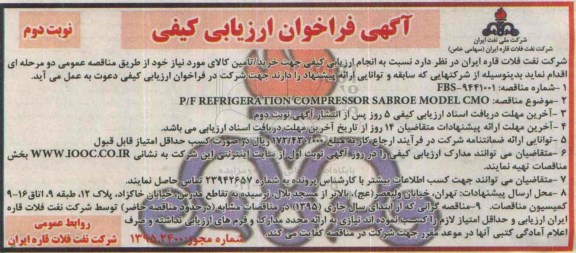 آگهی فراخوان ارزیابی کیفی , فراخوان ارزیابی کیفی P/F REFRIGERATION COMPRESSOR  - نوبت دوم
