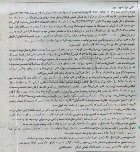 مزایده,مزایده پلاک ثبتی بخش یک ثبت گرگان نوبت دوم