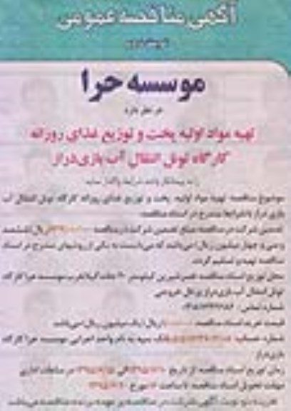مناقصه عمومی , مناقصه عمومی تهیه مواد اولیه پخت و توزیع غذای روزانه نوبت دوم 