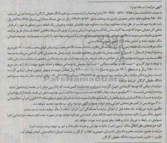 مزایده,مزایده یک قطعه زمین کاربری نهالستان مرحله دوم 