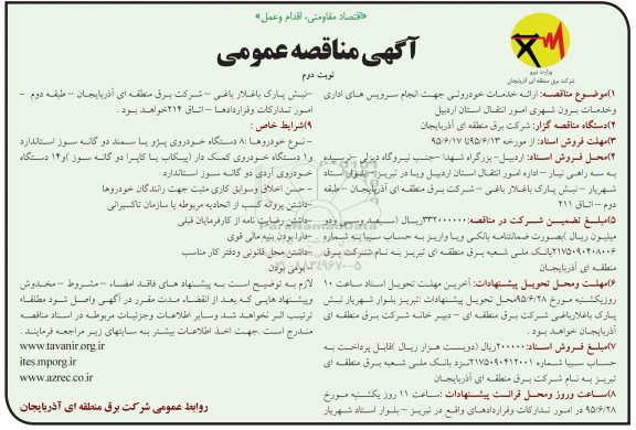 آگهی مناقصه عمومی, مناقصه ارائه خدمات خودروئی جهت انجام سرویس های اداری....نوبت دوم 