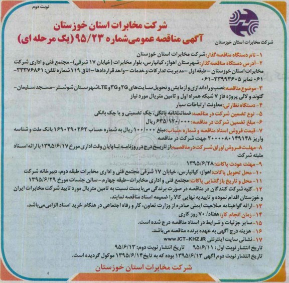 آگهی مناقصه عمومی,مناقصه نصب و راه اندازی و آزمایش و تحویل سایتهای 2G,3G,LTE  - نوبت دوم 