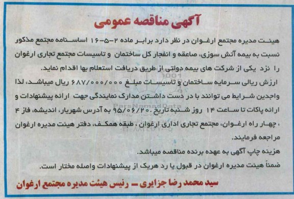 مناقصه بیمه آتش سوزی ، صاعقه و انفجار کل ساختمان و تاسیسات 