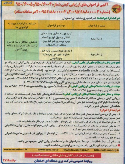 فراخوان, فراخوان های ارزیابی کیفی توان بهینه سازی پست های انتقال و فوق توزیع تحت بهره برداری .... 