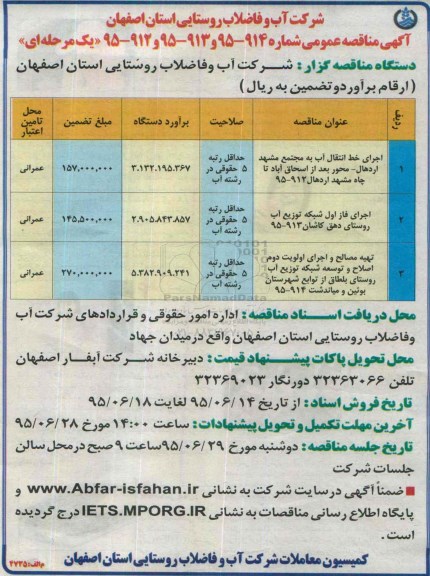 آگهی مناقصه عمومی, مناقصه اجرای خط انتقال آب به مجتمع مشهد اردهال- محور بعد از اسحاق ....