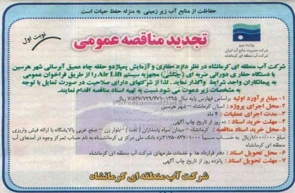 تجدید مناقصه عمومی, مناقصه حفاری و آزمایش پمپاژ دو حلقه چاه عمیق آبرسانی- تجدید