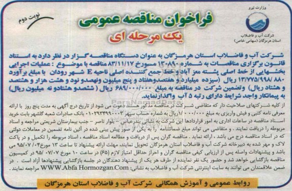 فراخوان مناقصه عمومی, عملیات اجرایی بخش هایی از خط اصلی  پشته معزآباد- نوبت دوم