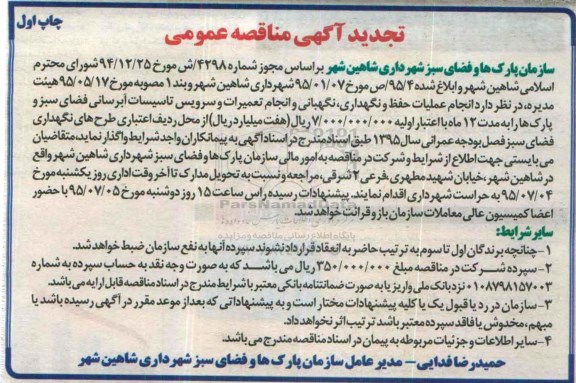 تجدید آگهی مناقصه عمومی , مناقصهانجام عملیات حفظ و نگهداری ، نگهبانی و انجام تعمیرات و سرویس تاسیسات آبرسانی - تجدید