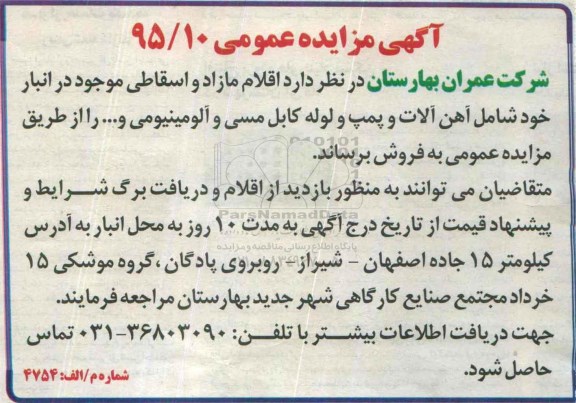 آگهی مزایده عمومی, مزایده فروش اقلام مازاد و اسقاط