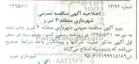 اصلاحیه عمومی , مناقصه عمومی لکه گیری آسفالت خیابان و ...-اصلاحیه 