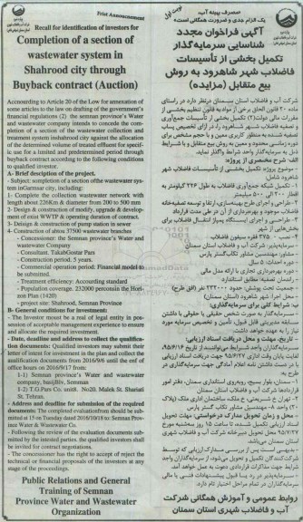 آگهی فراخوان مجدد شناسایی سرمایه گذار ,فراخوان تکمیل بخشی از تاسیسات فاضلاب شهر شاهرود