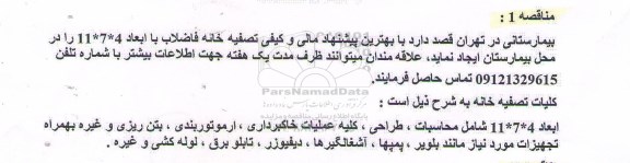 مناقصه , مناقصه ایجاد تصفیه خانه فاضلاب با ابعاد 4*7*11