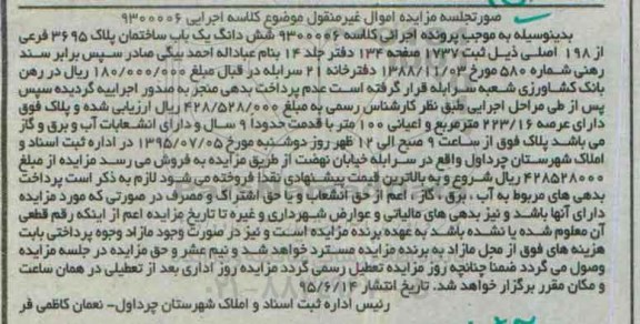 مزایده,مزایده ششدانگ ساختمان با عرصه 223.16متر