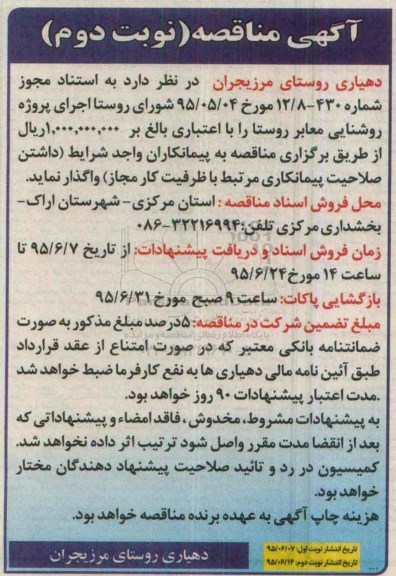 آگهی مناقصه , مناقصه اجرای پروژه روشنایی معابر روستا نوبت دوم