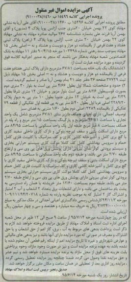 مزایده,مزایده ششدانگ یکباب خانه 67/81مترمربع 
