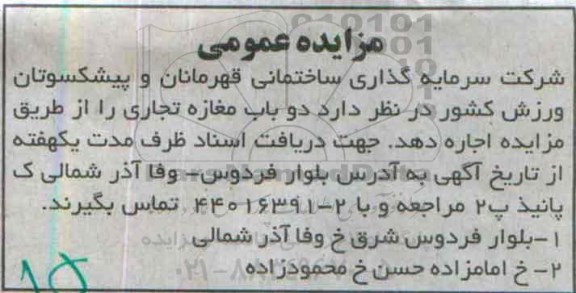 مزایده , مزایده  دو باب مغازه تجاری