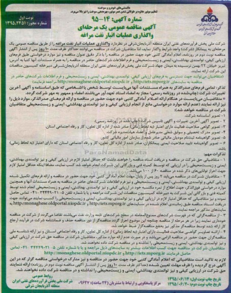 آگهی مناقصه عمومی یک مرحله ای, مناقصه واگذاری عملیات انبار نفت مراغه 