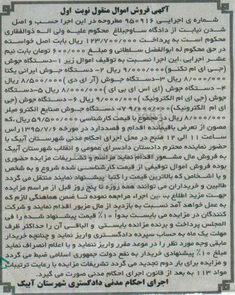 آگهی فروش اموال منقول , مزایده فروش انواع دستگاه جوش 