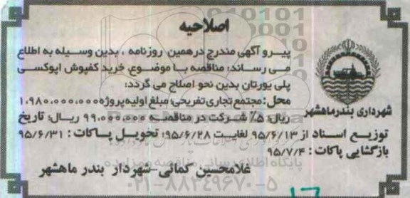 اصلاحیه مناقصه عمومی , مناقصه خرید کفپوش اپوکسی-پلی یورتان -اصلاحیه 