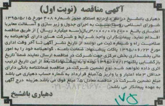 آگهی مناقصه, مناقصه  اجرای جدول و زیرسازی و آسفالت معابر
