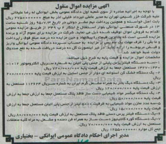 آگهی مزایده اموال منقول, مزایده فروش سه دستگاه فیلتر پرس پلیتی و ...
