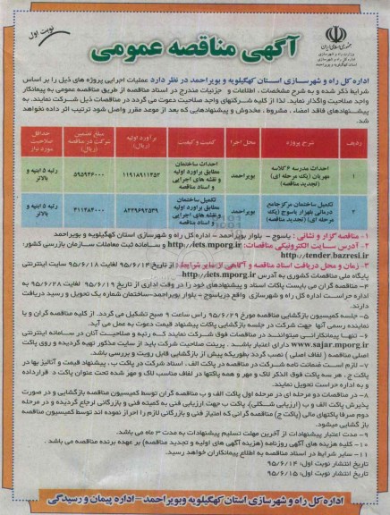 آگهی مناقصه عمومی , مناقصه احداث مدرسه 6 کلاسه مهربان ....تجدید