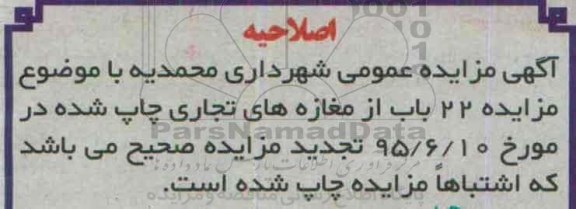اصلاحیه مزایده,مزایده فروش تعداد 22 باب از مغازه های  تجاری-اصلاحیه 