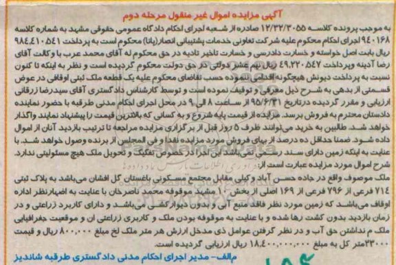 مزایده,مزایده ملک بخش ده مشهد زمین فاقد منبع ابی و بدون دیوارکشی
