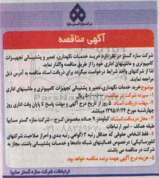 آگهی مناقصه , مناقصه خرید خدمات نگهداری ، تعمیر و پشتیبانی تجهیزات کامپیوتری و ماشینهای اداری 95.6.14