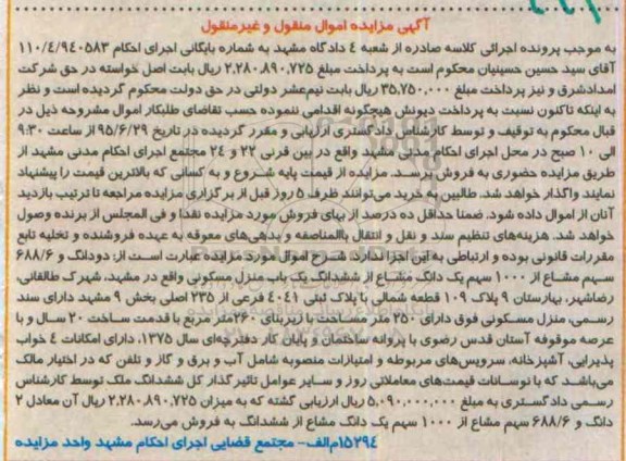 مزایده,مزایده دو دانگ و 688.6 سهم مشاع از 1000 سهم یک دانگ مشاع از ششدانگ منزل