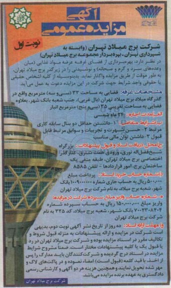 آگهی مزایده عمومی, مزایده  بهره برداری از فضای غرفه مواد غذایی نوبت اول 