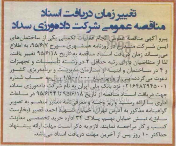 اصلاحیه , مناقصه انجام عملیات تکمیلی یکی از ساختمان های خود-اصلاحیه