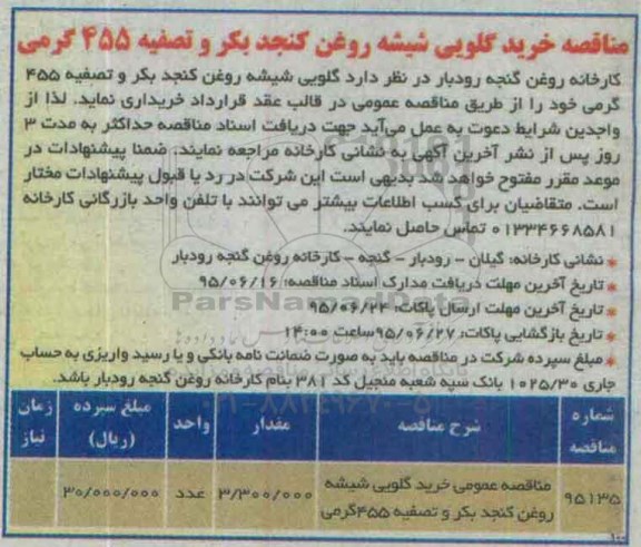 مناقصه, مناقصه خرید گلویی شیشه روغن گنجد بکر و تصفیه 455 گرمی 