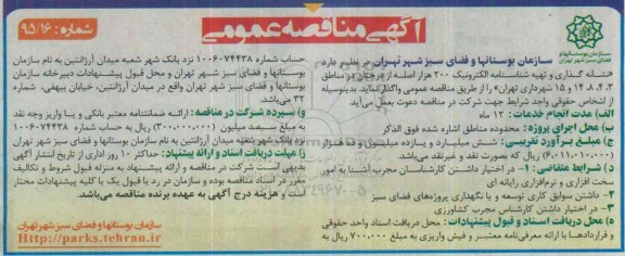 مناقصه , مناقصه نشانه گذاری و تهیه شناسنامه الکترونیک 1200 هزار اصله از درختان در...