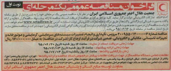 فراخوان مناقصات عمومی یک مرحله ای , مناقصه سرویس , نگهداری و انجام تعمیرات سیستم های سرمایشی ...