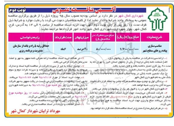 آگهی مناقصه عمومی , مناقصه مناسب سازی پیاده روسازی سطح شهر  نوبت دوم 