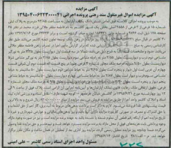 مزایده,مزایده ششدانگ اپارتمان 93/85متر