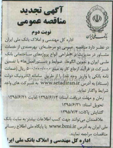 آگهی تجدید مناقصه عمومی,مناقصه بهره مندی از خدمات مشاور  نوبت دوم 