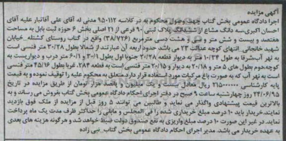 مزایده,مزایده سه دانگ مشاع از ششدانگ پلاک ثبتی بخش شش