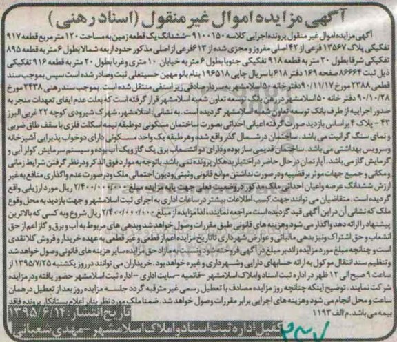 مزایده,مزایده ششدانگ یک قطعه زمین به مساحت صد و بیست متر