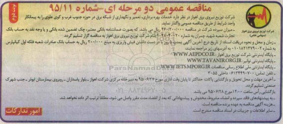 آگهی مناقصه عمومی دو مرحله ای , مناقصه خدمات بهره برداری و تعمیر و نگهداری از شبکه برق .. 95.06.14 نوبت دوم