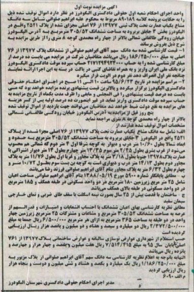 مزایده,مزایده سه دانگ مشاع یکباب عمارت